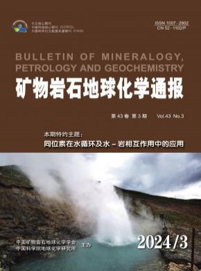 矿物岩石地球化学通报期刊